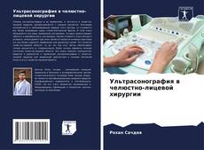 Bookcover of Ультрасонография в челюстно-лицевой хирургии