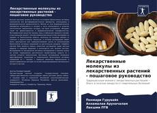 Buchcover von Лекарственные молекулы из лекарственных растений - пошаговое руководство