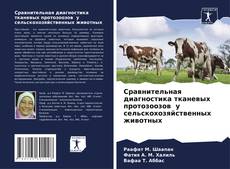Buchcover von Сравнительная диагностика тканевых протозоозов у сельскохозяйственных животных