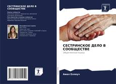 Bookcover of СЕСТРИНСКОЕ ДЕЛО В СООБЩЕСТВЕ