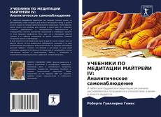 Bookcover of УЧЕБНИКИ ПО МЕДИТАЦИИ МАЙТРЕЙИ IV: Аналитическое самонаблюдение