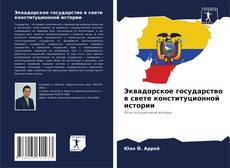 Buchcover von Эквадорское государство в свете конституционной истории