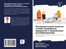 Buchcover von Математические аспекты и IVIVC Разработка продуктов с продленным высвобождением