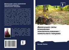 Bookcover of Движущие силы изменения землепользования / земельного покрова