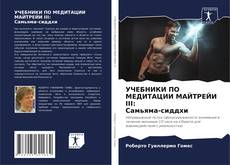 Bookcover of УЧЕБНИКИ ПО МЕДИТАЦИИ МАЙТРЕЙИ III: Самьяма-сиддхи