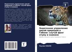 Portada del libro de Эндогенное управление дикой природой в Габоне: случай фанг нтуму и нзамане