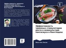 Bookcover of Эффективность травяных стимуляторов роста в аквакультуре пангасиуса в Бангладеш