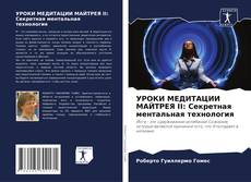 Copertina di УРОКИ МЕДИТАЦИИ МАЙТРЕЯ II: Секретная ментальная технология