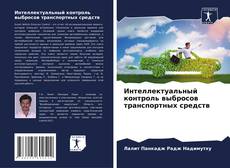 Bookcover of Интеллектуальный контроль выбросов транспортных средств