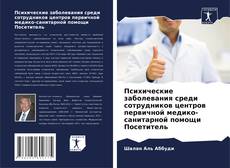 Bookcover of Психические заболевания среди сотрудников центров первичной медико-санитарной помощи Посетитель