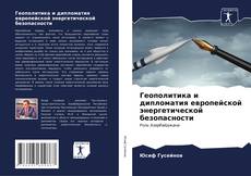 Bookcover of Геополитика и дипломатия европейской энергетической безопасности