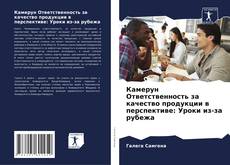Portada del libro de Камерун Ответственность за качество продукции в перспективе: Уроки из-за рубежа