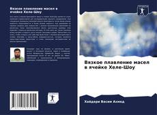 Bookcover of Вязкое плавление масел в ячейке Хеле-Шоу
