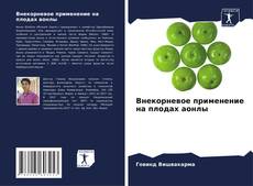 Buchcover von Внекорневое применение на плодах аонлы