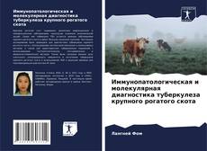 Buchcover von Иммунопатологическая и молекулярная диагностика туберкулеза крупного рогатого скота