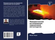 Buchcover von Поведенческое исследование порошковой металлургии