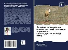 Buchcover von Влияние рационов на основе рисовой шелухи и пшеничных субпродуктов на ВАД овец