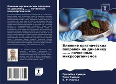Buchcover von Влияние органических поправок на динамику ...... почвенных микроорганизмов