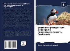 Bookcover of Внесение ферментных добавок на производительность бройлеров