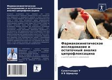 Bookcover of Фармакокинетическое исследование и остаточный анализ ципрофлоксацина