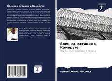 Couverture de Военная юстиция в Камеруне