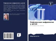 Bookcover of Рефлюксная нефропатия у детей