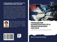 Bookcover of ПОВЫШЕНИЕ КОМПЕТЕНТНОСТИ В НЕФОРМАЛЬНОМ СЕКТОРЕ