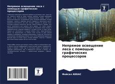 Buchcover von Непрямое освещение леса с помощью графических процессоров