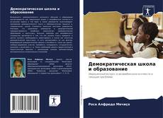 Bookcover of Демократическая школа и образование