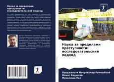 Buchcover von Наука за пределами преступности: исследовательский подход