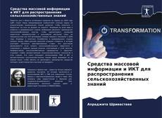 Buchcover von Средства массовой информации и ИКТ для распространения сельскохозяйственных знаний