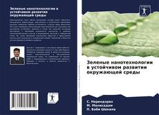 Portada del libro de Зеленые нанотехнологии в устойчивом развитии окружающей среды