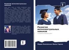 Buchcover von Развитие интеллектуальных навыков