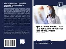 Portada del libro de Прогнозирование COVID-19 с помощью нейронной сети конволюции