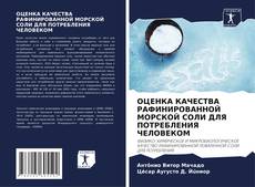 Capa do livro de ОЦЕНКА КАЧЕСТВА РАФИНИРОВАННОЙ МОРСКОЙ СОЛИ ДЛЯ ПОТРЕБЛЕНИЯ ЧЕЛОВЕКОМ 