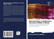 Buchcover von Достижения и проблемы системы DHIS2 в Мали