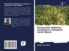 Buchcover von Положение Лорантус europaeus в западных лесах Ирана