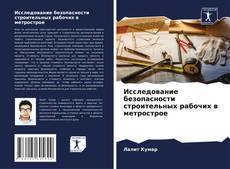 Bookcover of Исследование безопасности строительных рабочих в метрострое