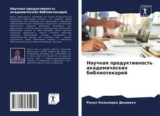 Buchcover von Научная продуктивность академических библиотекарей