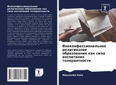 Bookcover of Внеконфессиональное религиозное образование как сила воспитания толерантности