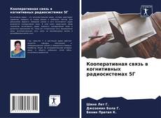 Buchcover von Кооперативная связь в когнитивных радиосистемах 5Г
