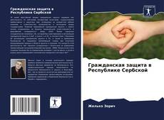Capa do livro de Гражданская защита в Республике Сербской 