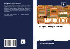 Bookcover of MCQ по иммунологии