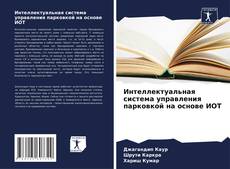 Bookcover of Интеллектуальная система управления парковкой на основе ИОТ