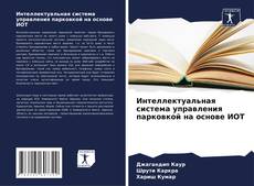 Capa do livro de Интеллектуальная система управления парковкой на основе ИОТ 