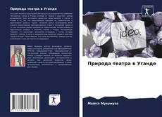 Buchcover von Природа театра в Уганде