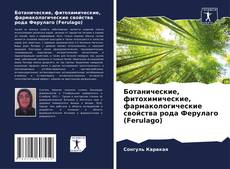 Capa do livro de Ботанические, фитохимические, фармакологические свойства рода Ферулаго (Ferulago) 