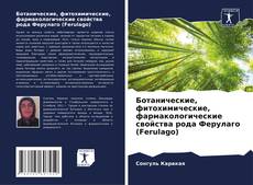 Buchcover von Ботанические, фитохимические, фармакологические свойства рода Ферулаго (Ferulago)