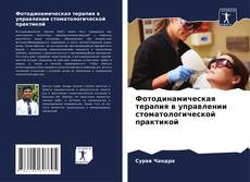 Bookcover of Фотодинамическая терапия в управлении стоматологической практикой