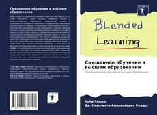 Bookcover of Смешанное обучение в высшем образовании